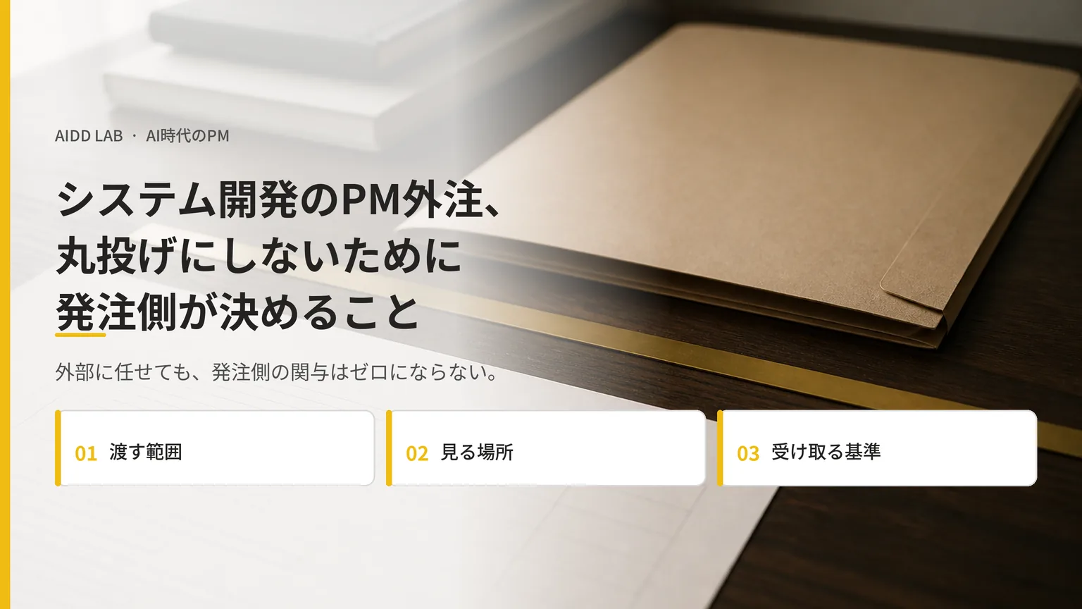 システム開発のPM外注、丸投げにしないために発注側が決めること