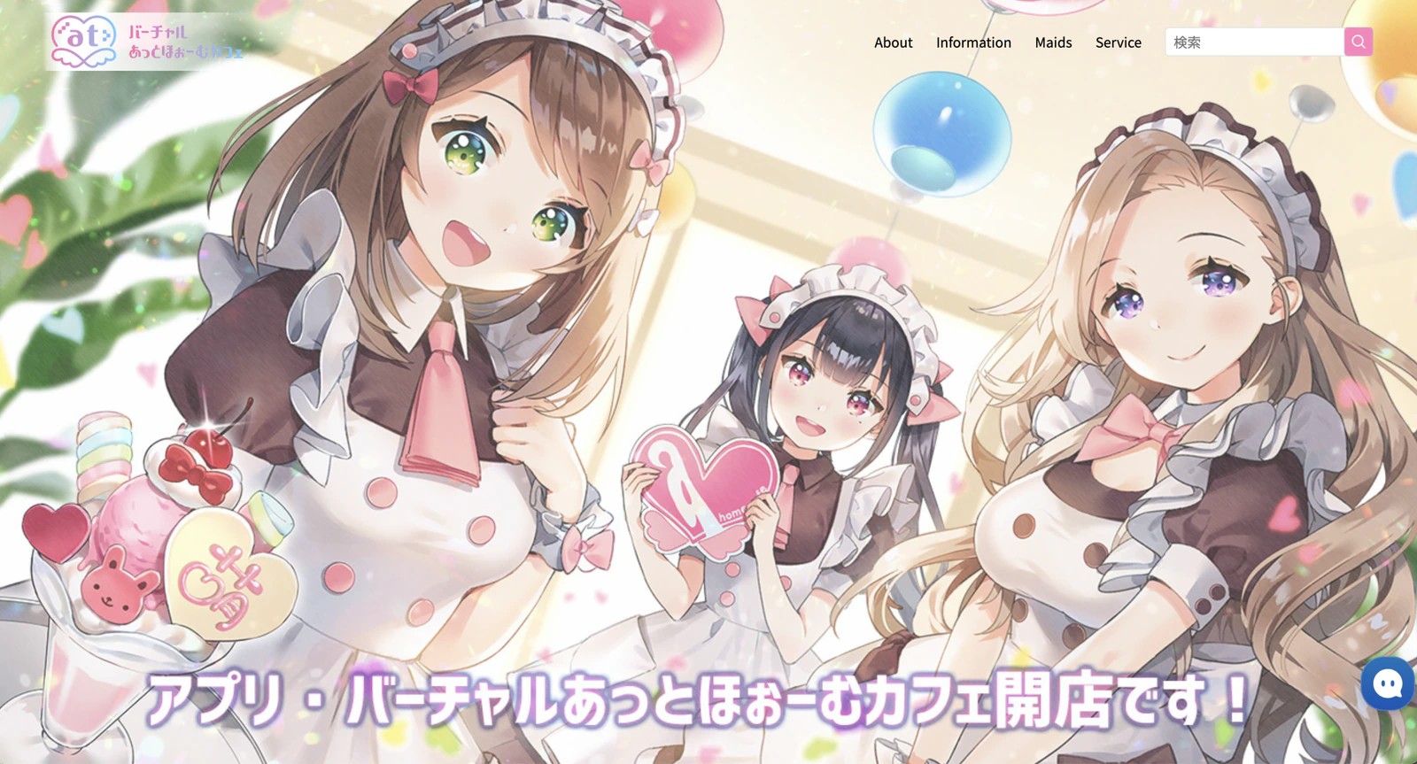 インフィニア様 バーチャルあっとほぉーむカフェの実装