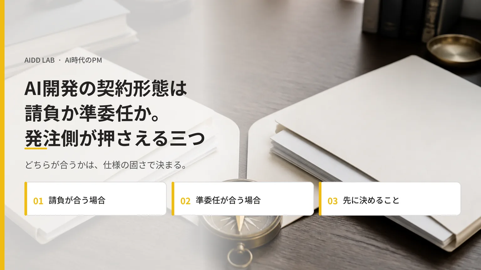 AI開発の契約形態は請負か準委任か。発注側が押さえる三つ