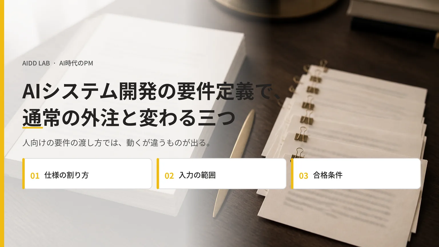 AIシステム開発の要件定義で、通常の外注と変わる三つ