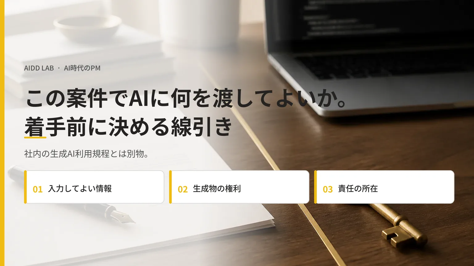 この案件でAIに何を渡してよいか。着手前に決める線引き