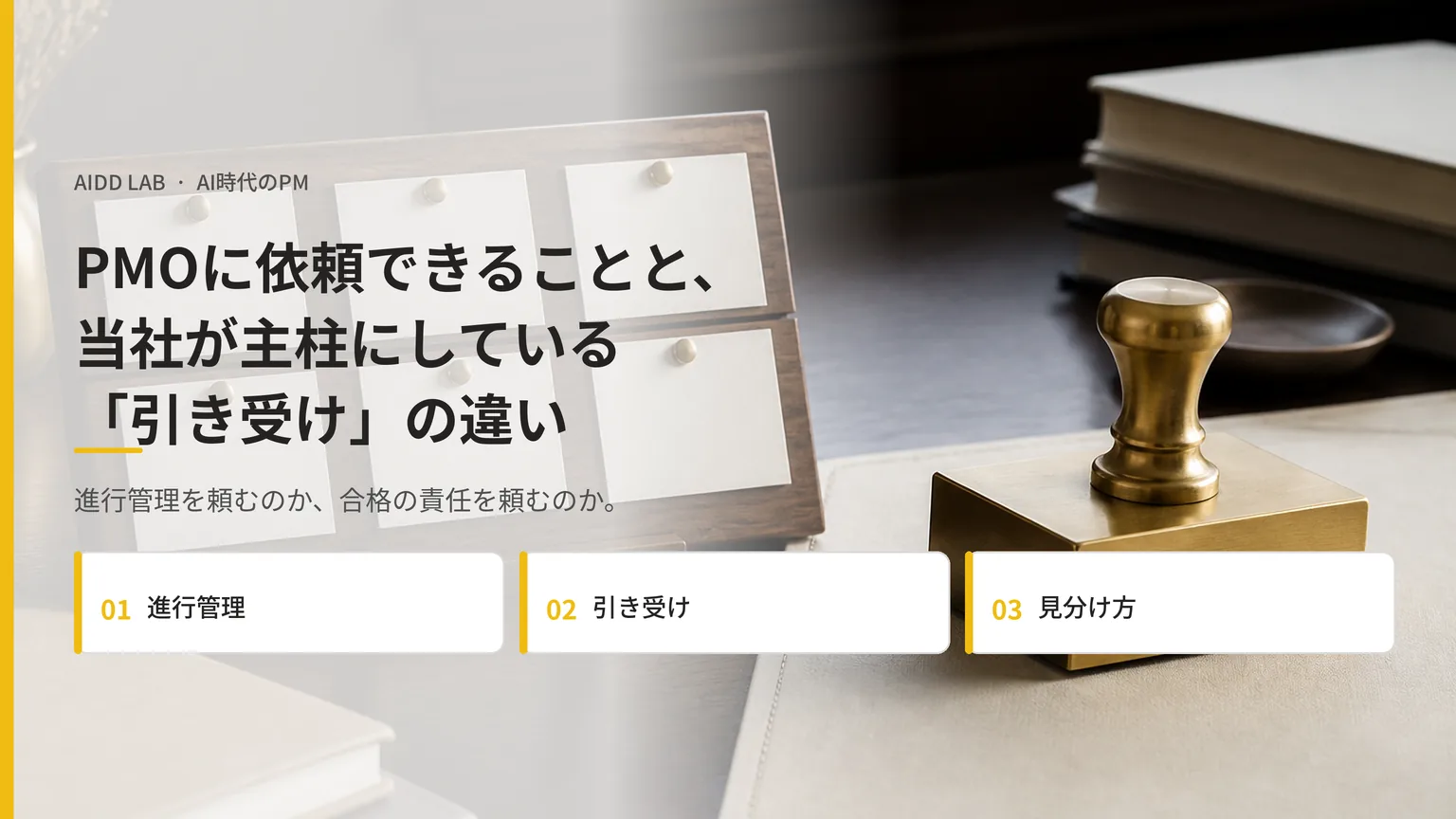 PMOに依頼できることと、当社が主柱にしている「引き受け」の違い