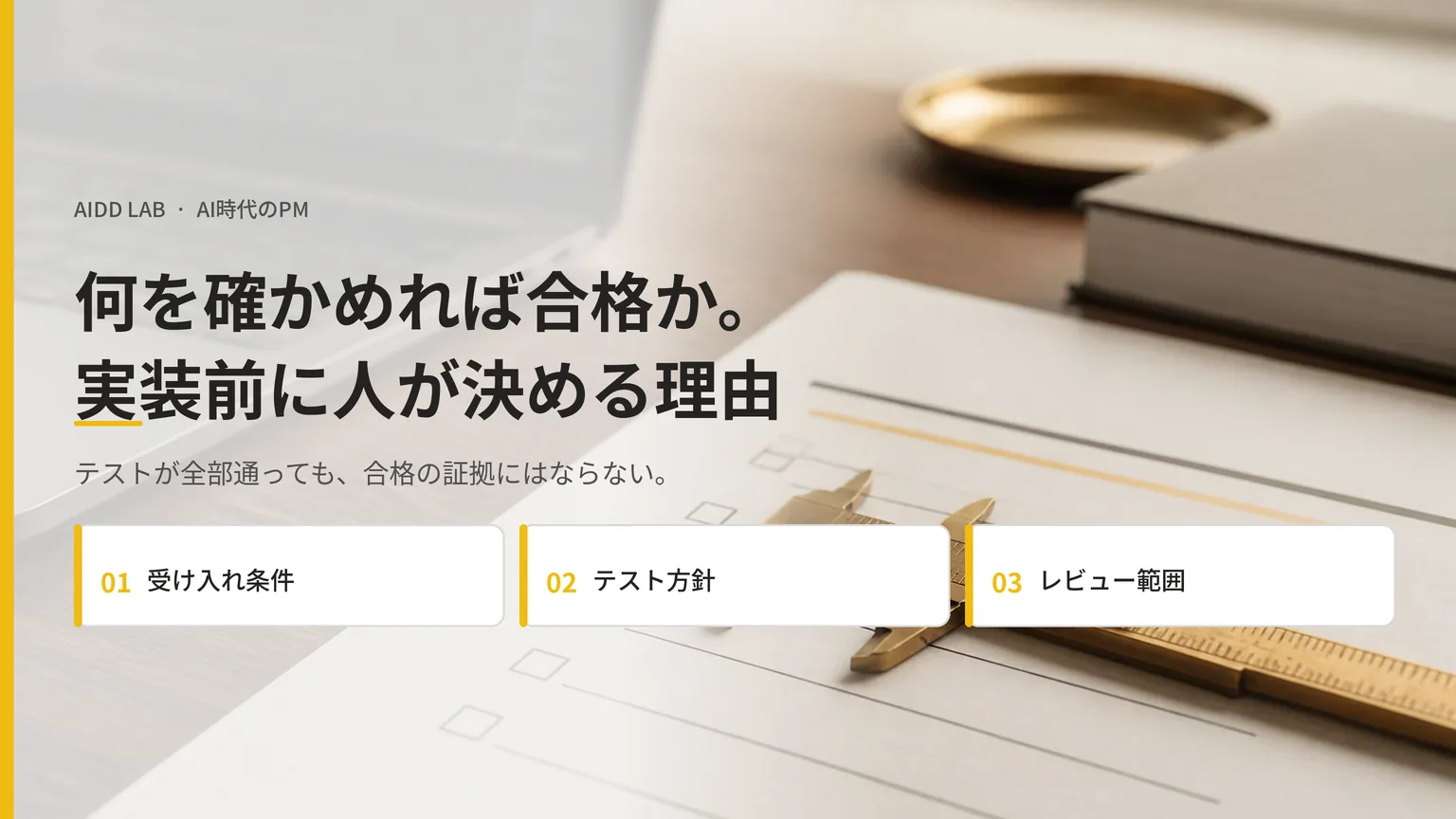 何を確かめれば合格か。実装前に人が決める理由